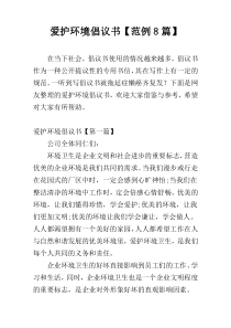 爱护环境倡议书【范例8篇】