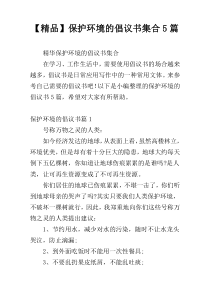 【精品】保护环境的倡议书集合5篇