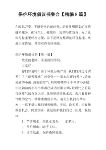 保护环境倡议书集合【精编8篇】