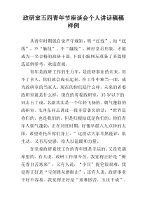 政研室五四青年节座谈会个人讲话稿稿样例
