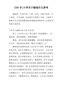 [300字]小学关于蜡烛作文参考