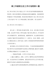 高三年级班主任工作计划范例5篇