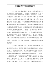乡镇计生工作总结范文