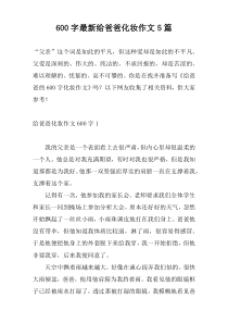 [600字]新编给爸爸化妆作文5篇