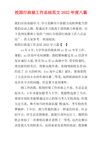 校园行政部工作总结范文[八篇]