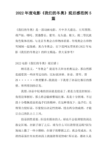 2022年度电影《我们的冬奥》观后感范例5篇