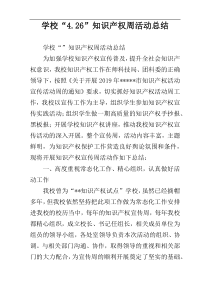 学校“4.26”知识产权周活动总结