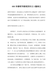 [600字]清明节祭英烈作文5篇例文