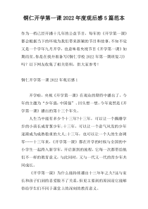 铜仁开学第一课2022年度观后感5篇范本
