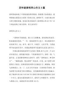 四年级清明拜山作文5篇