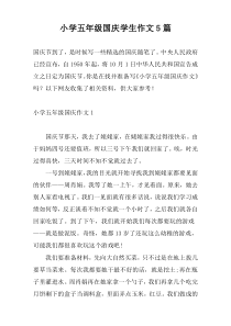小学五年级国庆学生作文5篇