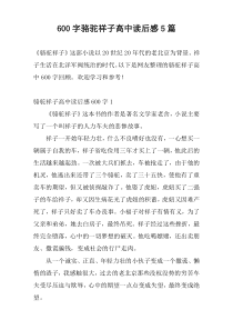 [600字]骆驼祥子高中读后感5篇