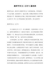 教师节作文二百字5篇范例