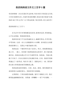 我的妈妈语文作文三百字5篇