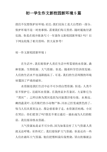 初一学生作文新校园新环境5篇