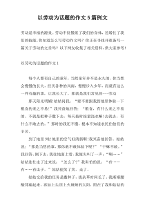 以劳动为话题的作文5篇例文