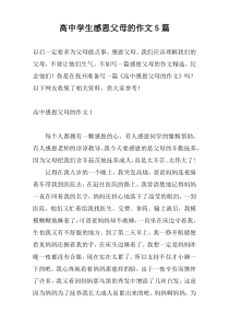 高中学生感恩父母的作文5篇