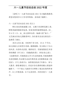六一儿童节活动总结2022年度