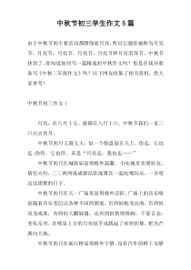 中秋节初三学生作文5篇