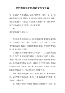 爱护家园保护环境语文作文5篇