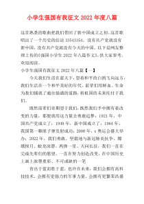 2022年度小学生强国有我征文八篇