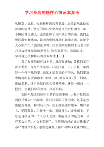 学习身边的榜样心得范本参考