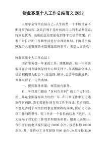 物业客服个人工作总结范文2022