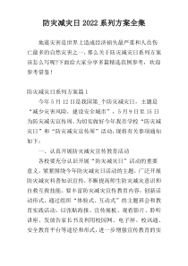 防灾减灾日2022系列方案全集