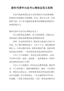 新时代青年白皮书心得体会范文范例