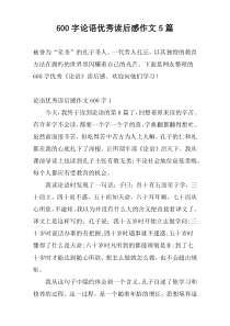 [600字]论语优秀读后感作文5篇