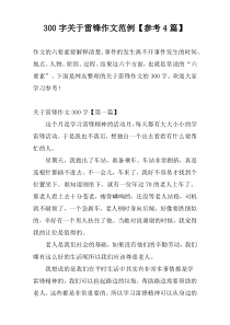 [300字]雷锋作文范例【参考4篇】