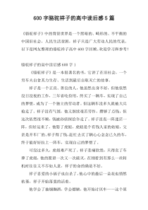 [600字]骆驼祥子的高中读后感5篇