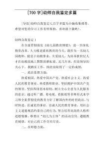 [700字]幼师自我鉴定多篇