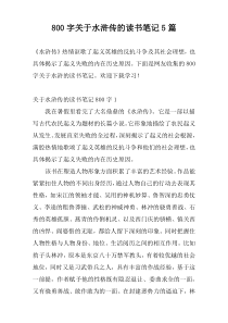 [800字]水浒传的读书笔记5篇