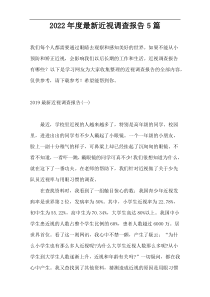2022年度新编近视调查报告5篇