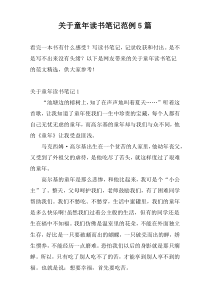 童年读书笔记范例5篇