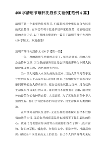 [400字]清明节缅怀先烈作文范例【范例4篇】