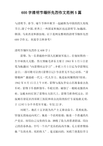 [600字]清明节缅怀先烈作文范例5篇
