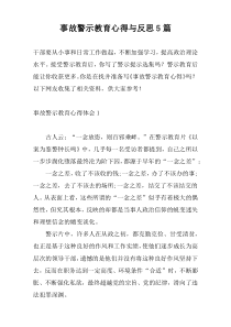 事故警示教育心得与反思5篇