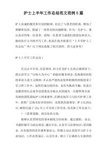 护士上半年工作总结范文范例5篇