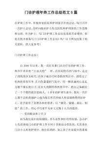 门诊护理年终工作总结范文5篇