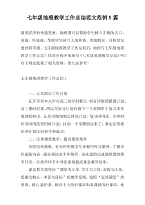 七年级地理教学工作总结范文范例5篇