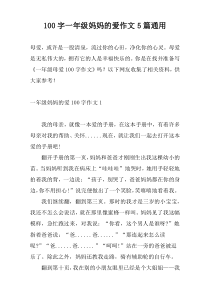 [100字]一年级妈妈的爱作文5篇通用
