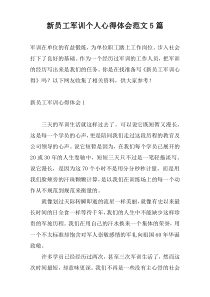 新员工军训个人心得体会范文5篇