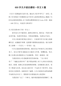 [600字]凡卡读后感初一作文5篇