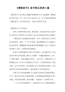 《傅雷家书》读书笔记范例5篇