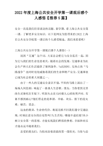 2022年度上海公共安全开学第一课观后感个人感悟【推荐5篇】