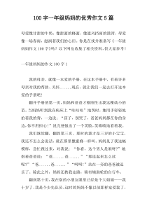 [100字]一年级妈妈的优秀作文5篇
