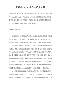 红楼梦个人心得体会范文5篇