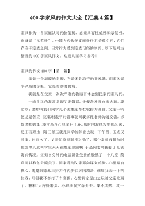 [400字]家风的作文大全【汇集4篇】